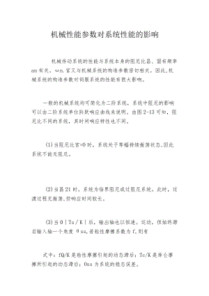 机械性能参数对系统性能的影响.docx