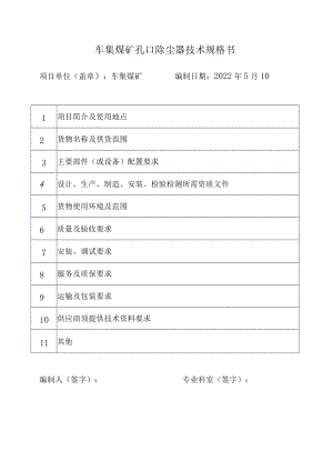 车集煤矿孔口除尘器技术规格书.docx