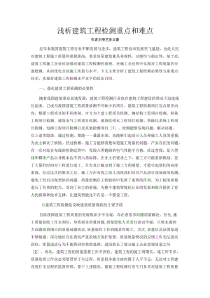 浅析建筑工程检测重点和难点.docx