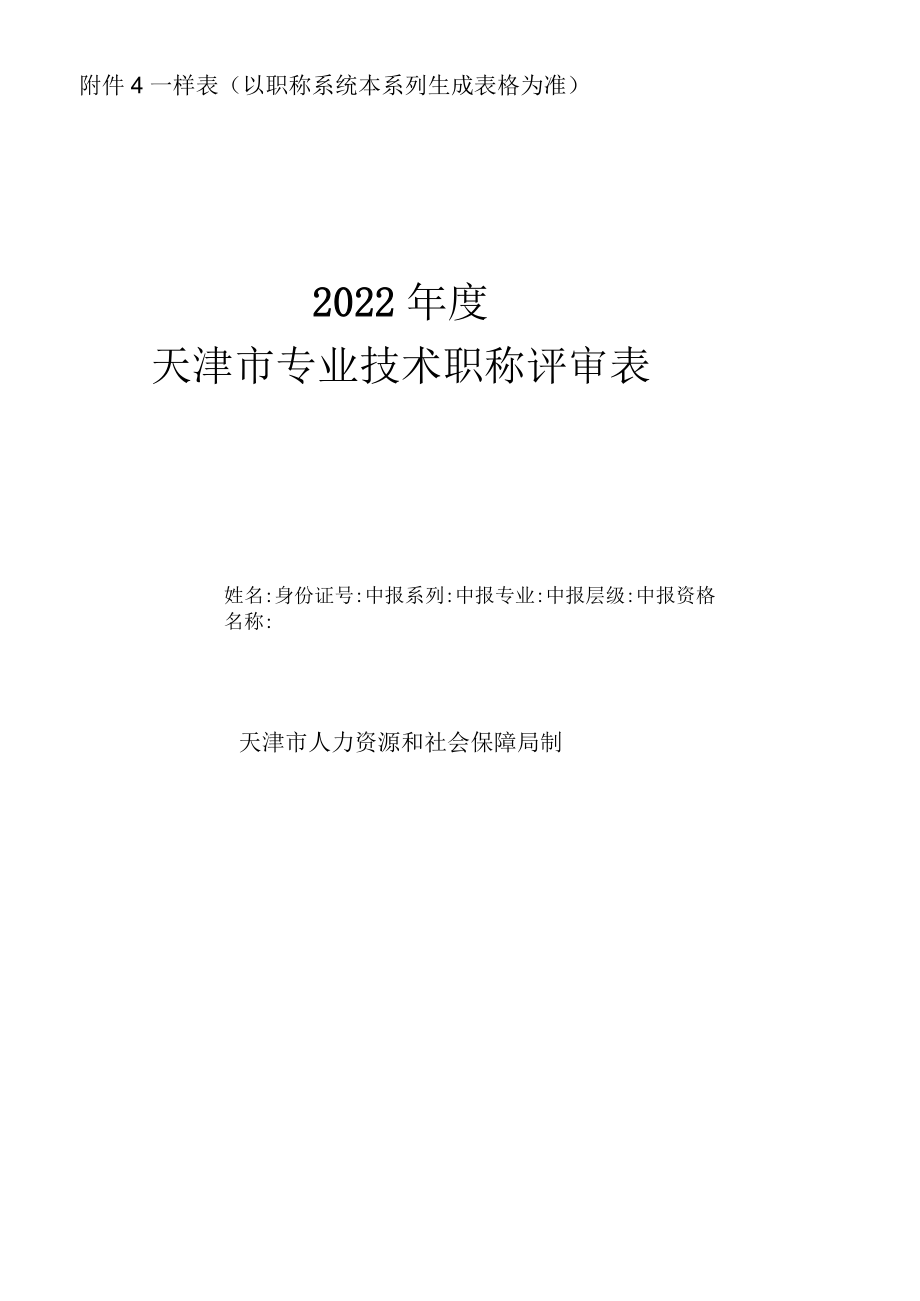 样表以职称系统本系列生成表格为准.docx_第1页