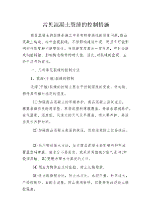 常见混凝土裂缝的控制措施.docx