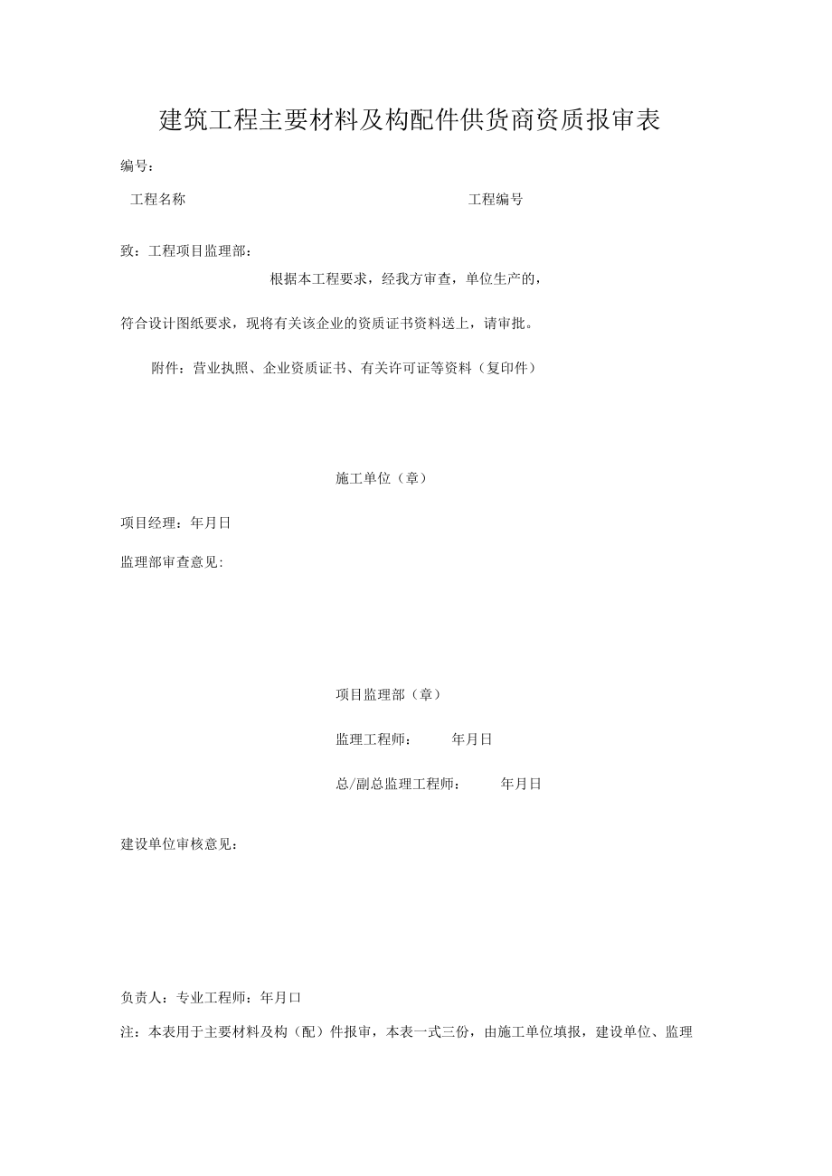 建筑工程主要材料及构配件供货商资质报审表.docx_第1页