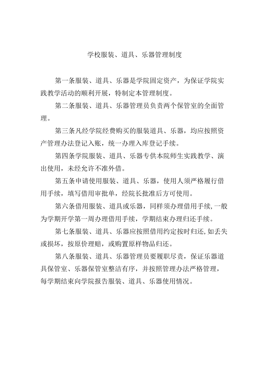 学校服装、道具、乐器管理制度.docx_第1页