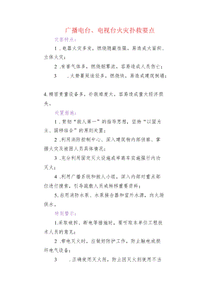 广播电台、电视台火灾扑救要点.docx