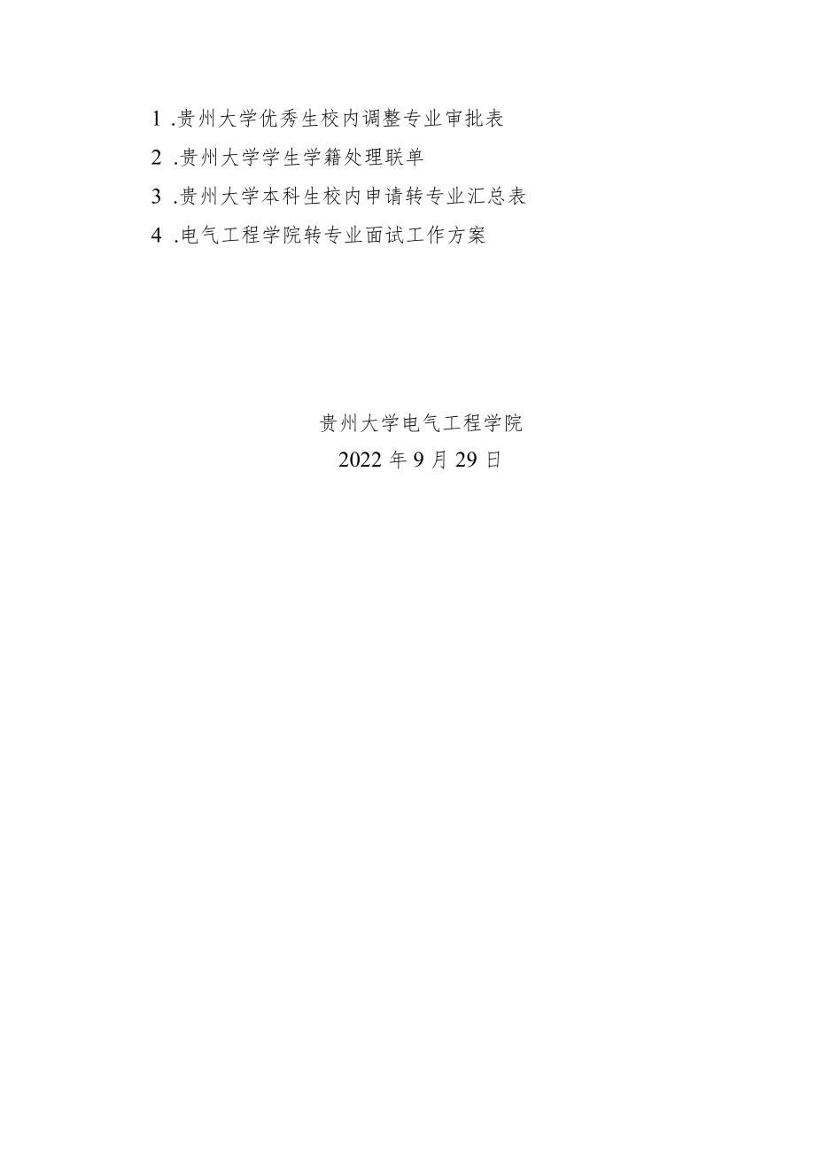 院发〔2022〕13号电气工程学院2022年度本科生校内转专业工作方案.docx_第3页