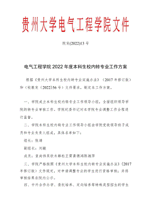 院发〔2022〕13号电气工程学院2022年度本科生校内转专业工作方案.docx