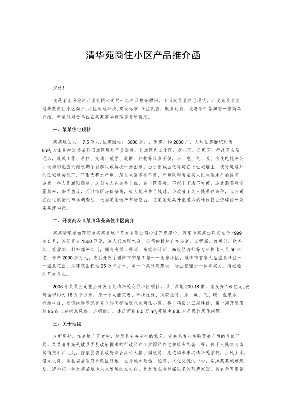 清华苑商住小区产品推介函.docx_第1页