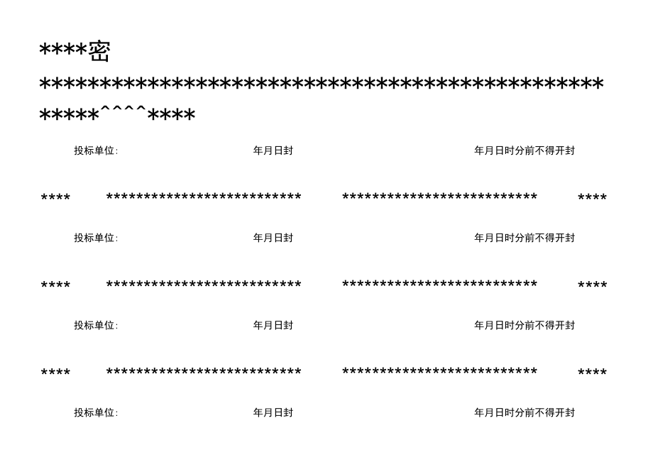 标书密封条.docx_第1页