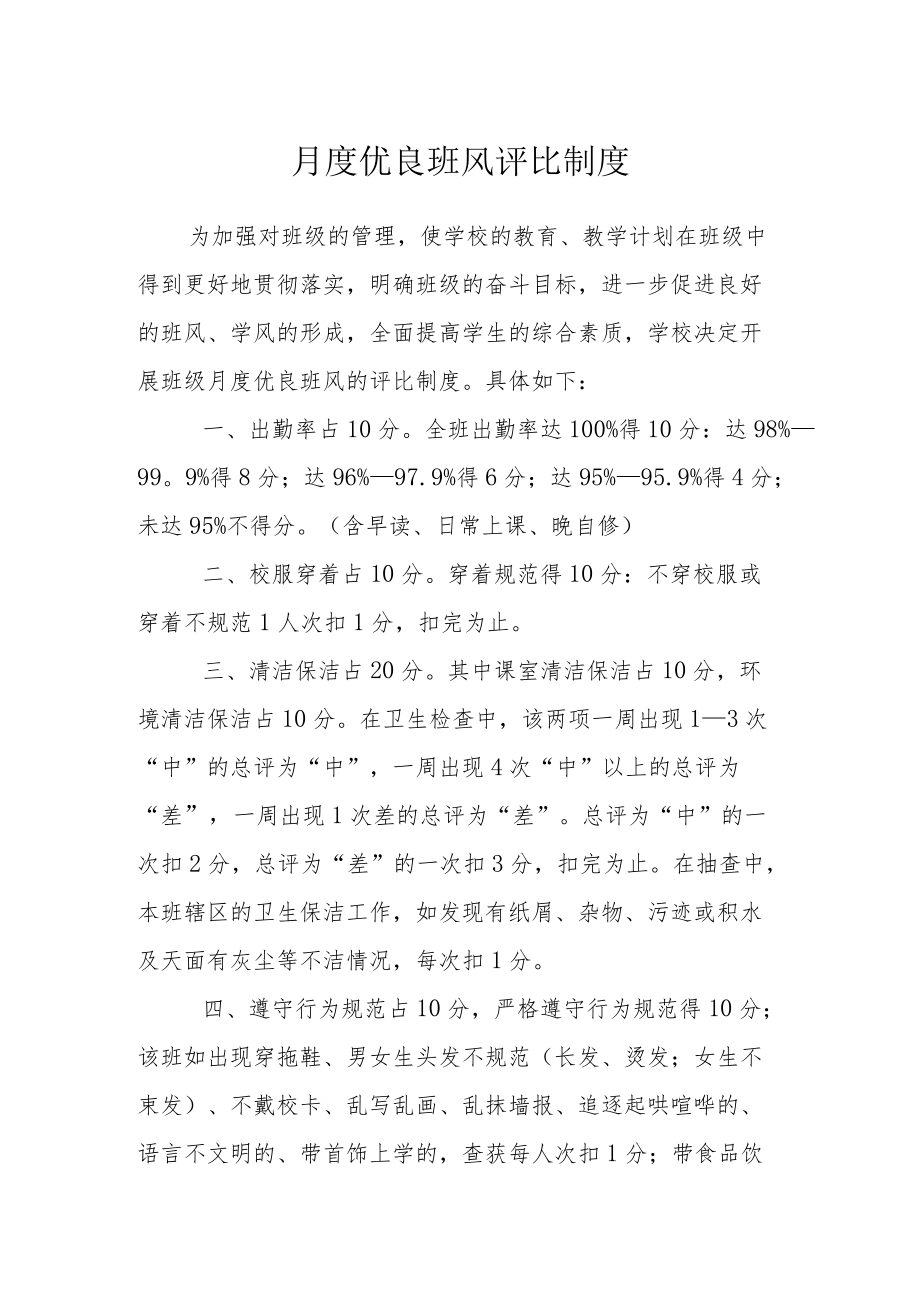 月度优良班风评比制度.docx_第1页