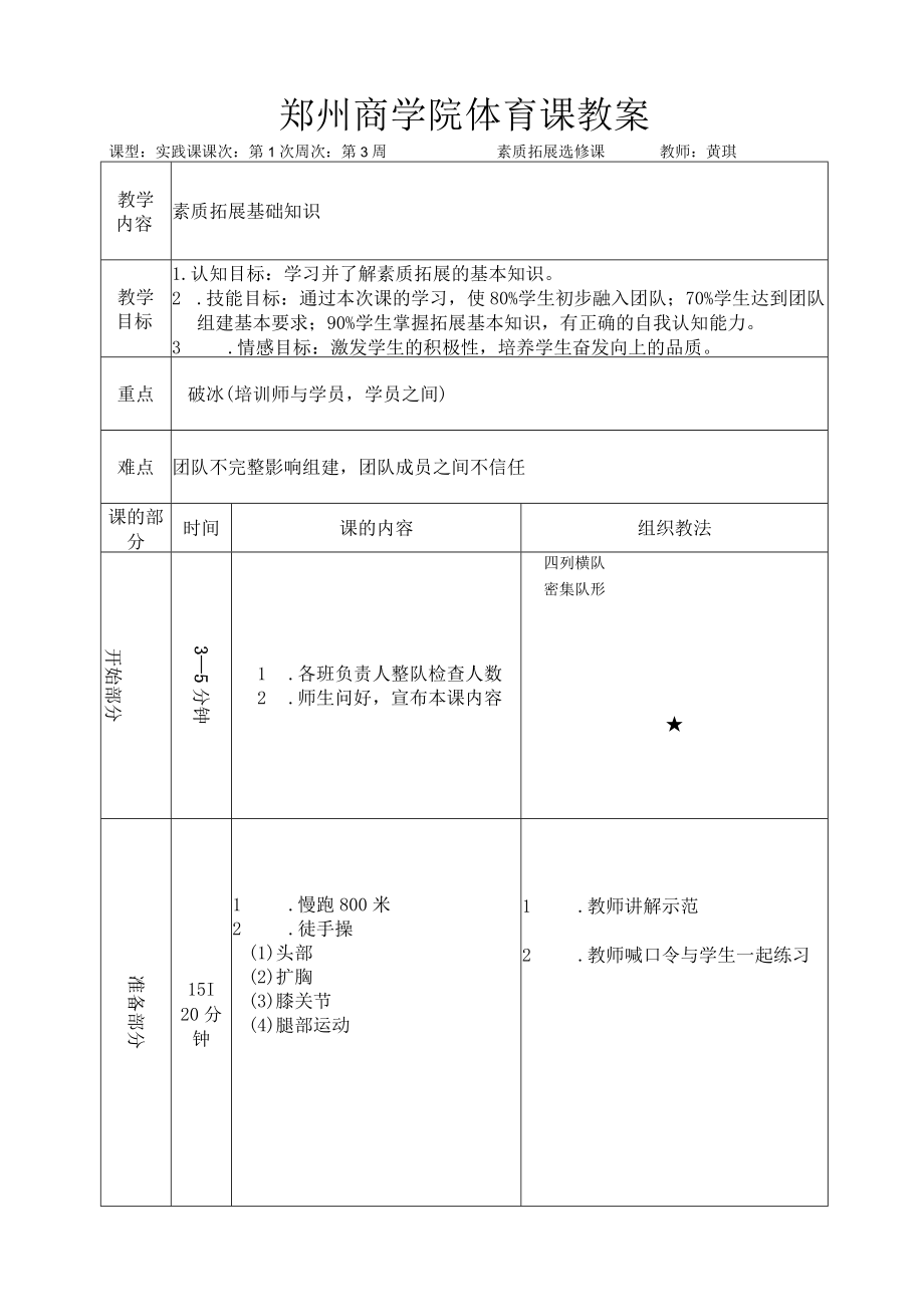 选修课-素质拓展教案.docx_第1页