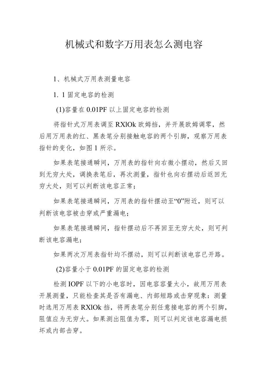 机械式和数字万用表怎么测电容.docx_第1页