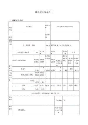 铁道概论教学设计.docx