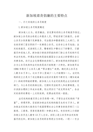 新加坡肃贪倡廉的主要特点.docx