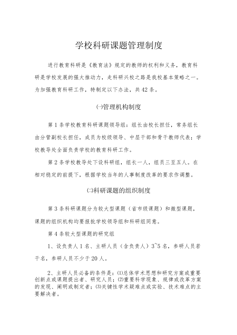 学校科研课题管理制度.docx_第1页