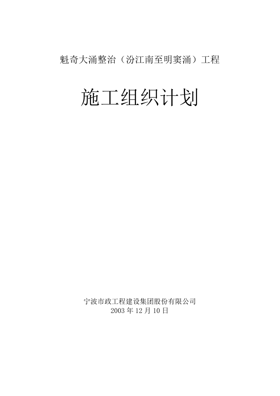 魁奇大涌整治汾江南至明窦涌工程施工组织计划.docx_第1页