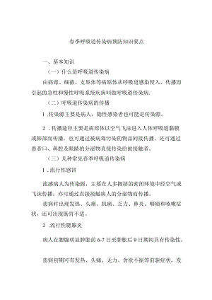 春季呼吸道传染病预防知识要点.docx