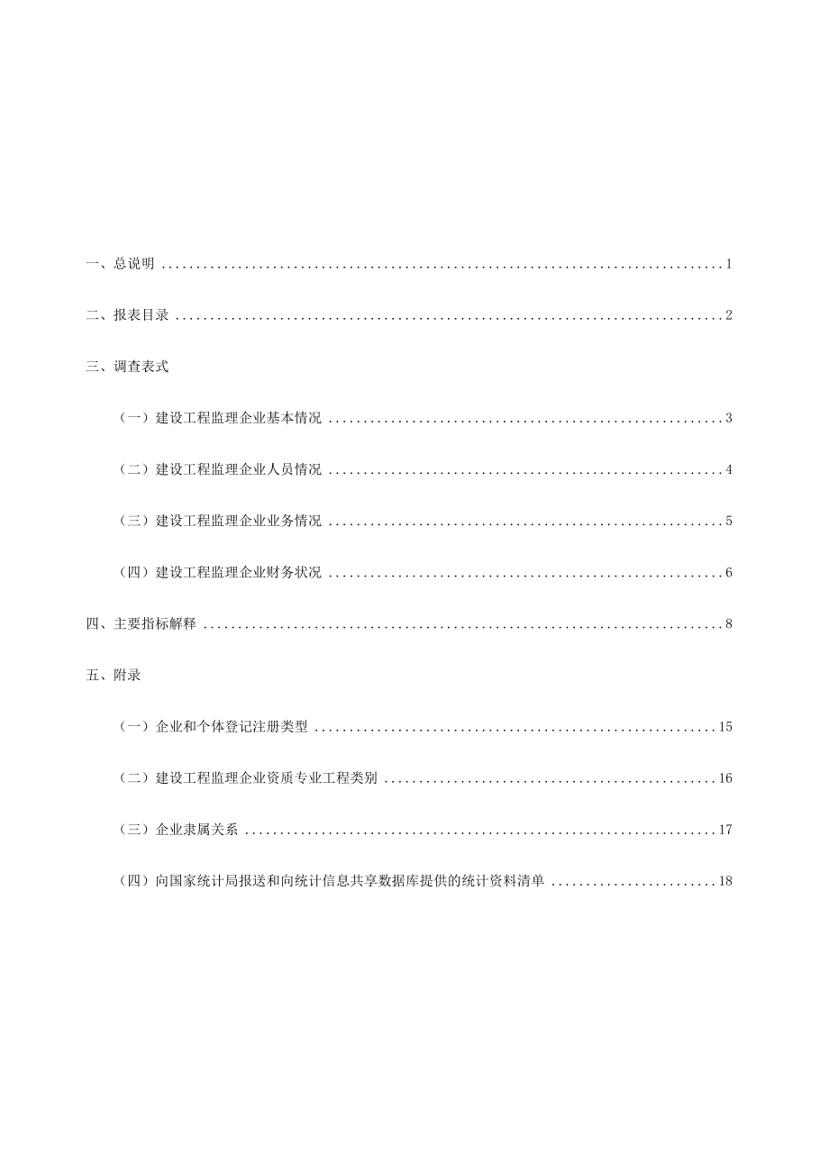 建设工程监理统计调查制度.docx_第3页