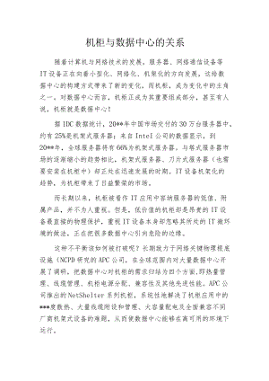 机柜与数据中心的关系.docx