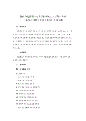 新闻与传播硕士专业学位研究生入学统一考试《新闻与传播专业综合能力》考试大纲.docx