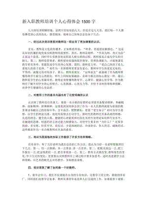 新入职教师培训个人心得体会1500字.docx