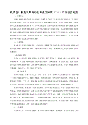 机械设计制造及其自动化专业国际班2 2本科培养方案.docx