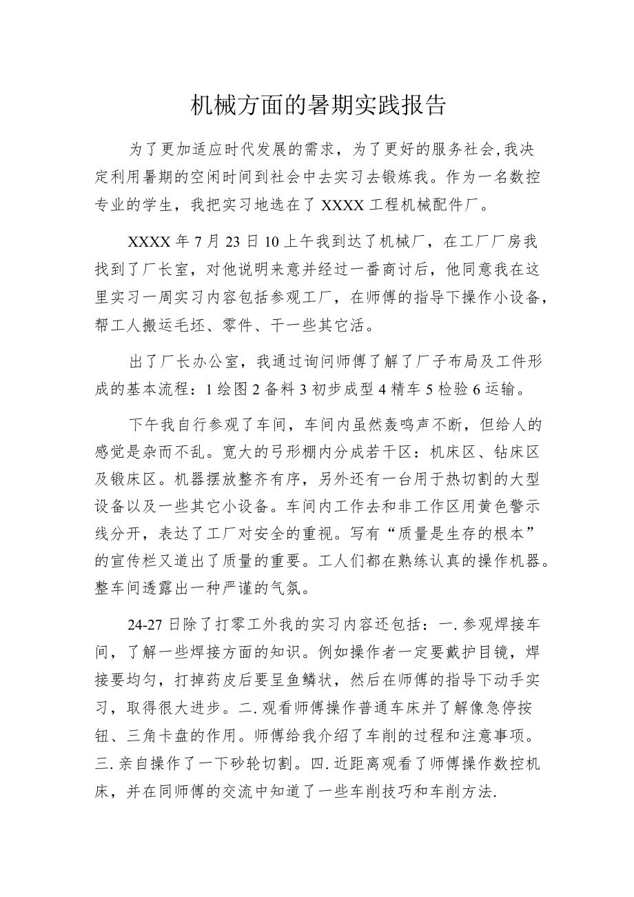 机械方面的暑期实践报告.docx_第1页