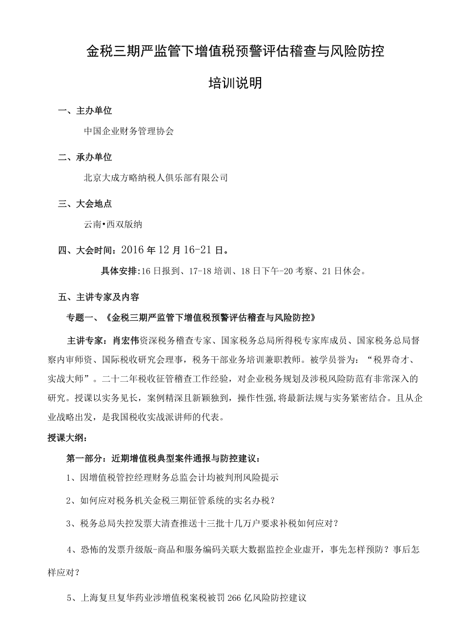 金税三期严监管下增值税预警评估稽查与风险防控培训说明.docx_第1页