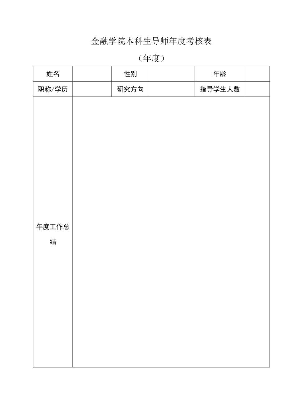 金融学院本科生导师年度考核表年度.docx_第1页