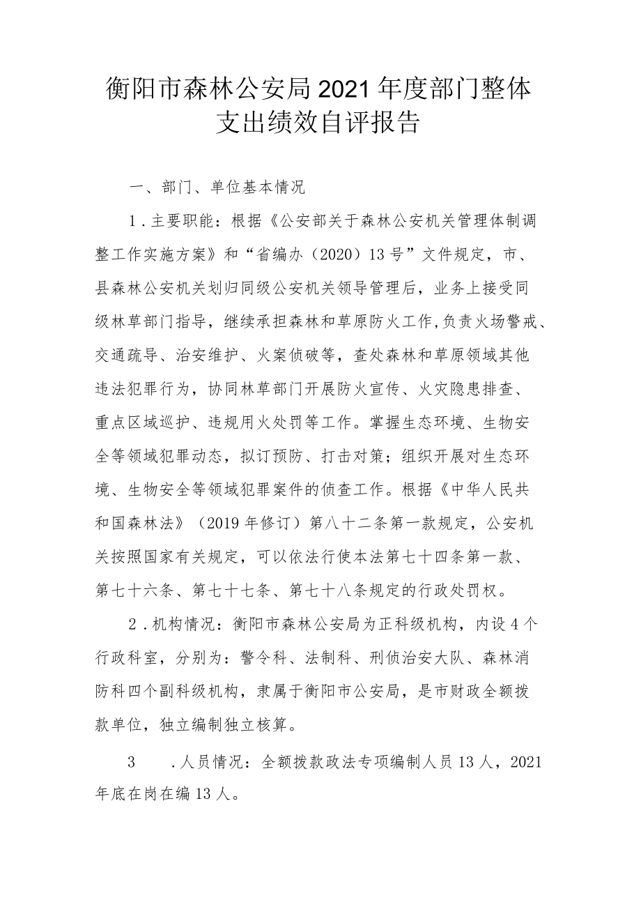 部门整体支出绩效自评报告(5).docx_第2页