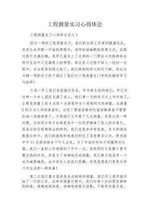 工程测量实习心得体会.docx