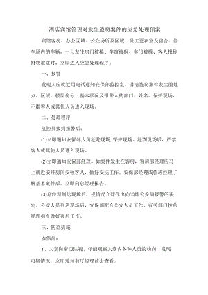 酒店宾馆管理对发生盗窃案件的应急处理预案.docx