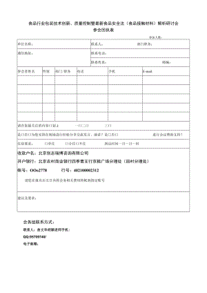 食品行业包装技术创新、质量控制暨最新食品安全法食品接触材料解析研讨会参会回执表.docx