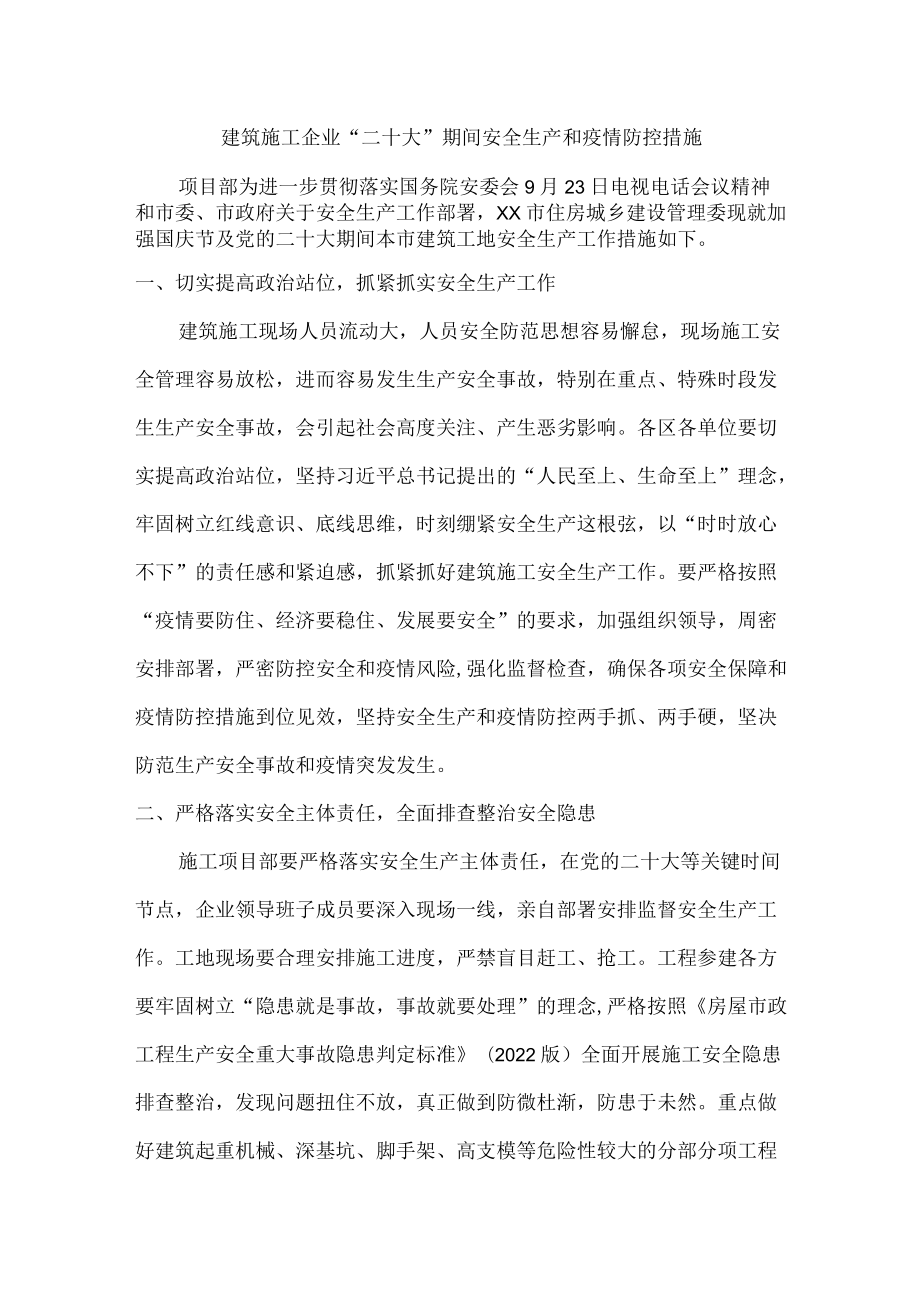 建筑施工企业 “二十大”期间安全生产和疫情防控措施.docx_第1页