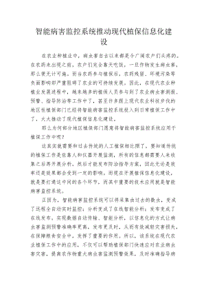 智能病害监控系统推动现代植保信息化建设.docx