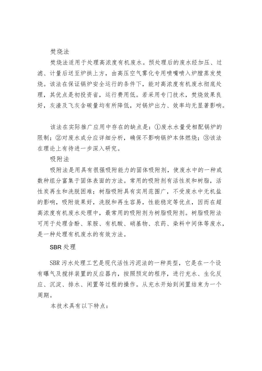 高浓度有机废水的水质特点危害及处理方法介绍.docx_第2页