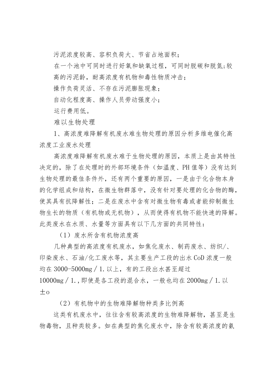 高浓度有机废水的水质特点危害及处理方法介绍.docx_第3页