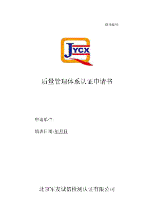 项目质量管理体系认证申请书.docx