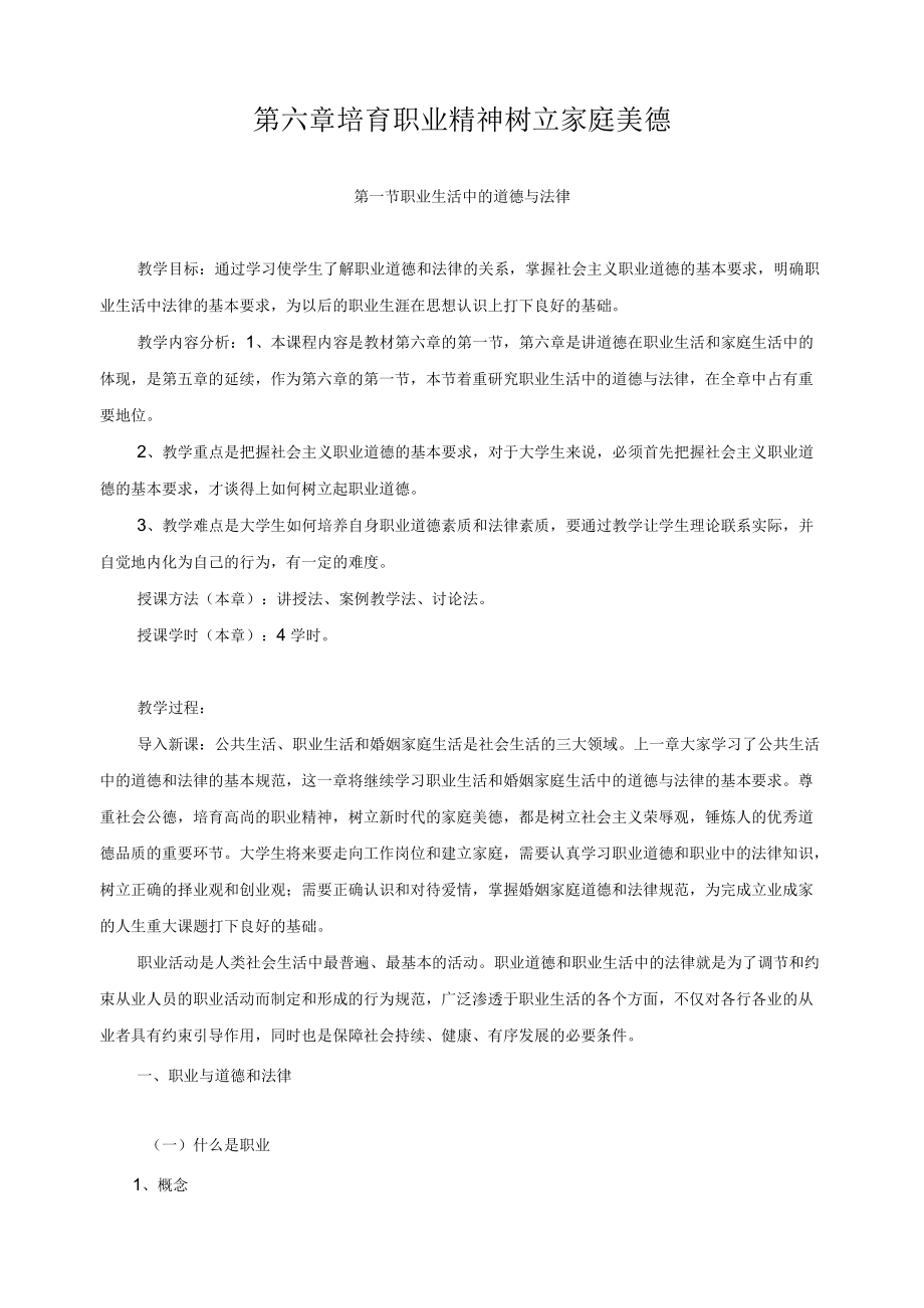 思想道德修养与法律基础教案——培育职业精神 树立家庭美德.docx_第1页