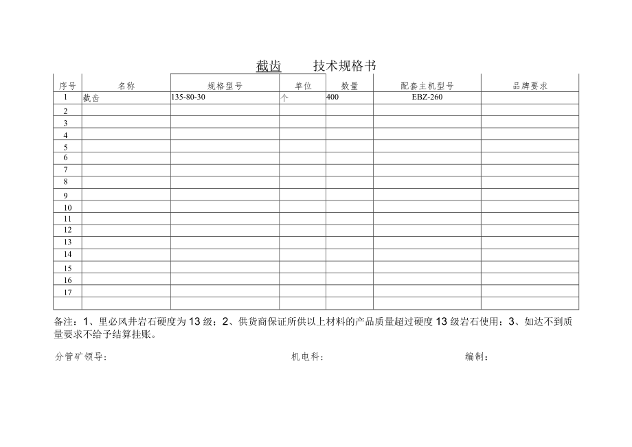 截齿技术规格书.docx_第1页