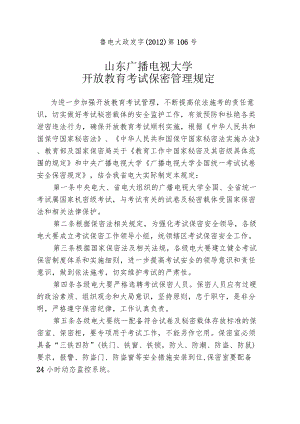 鲁电大政发字〔2012〕第106号山东广播电视大学开放教育考试保密管理规定.docx