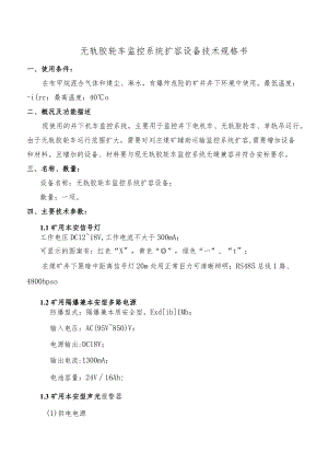 无轨胶轮车监控系统扩容设备技术规格书.docx