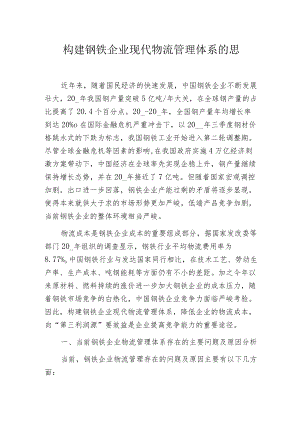 构建钢铁企业现代物流管理体系的思考.docx