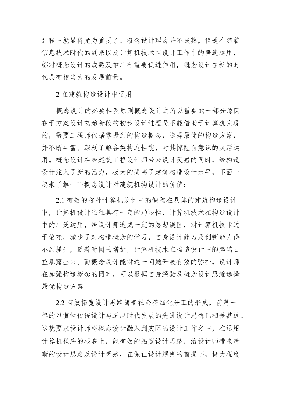 概念设计优化建筑构造范文.docx_第2页