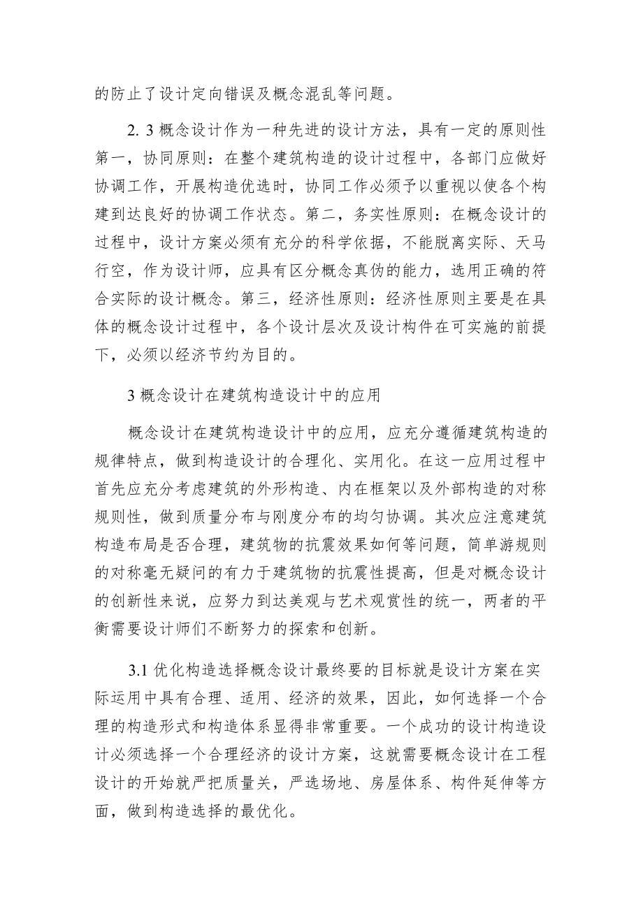 概念设计优化建筑构造范文.docx_第3页