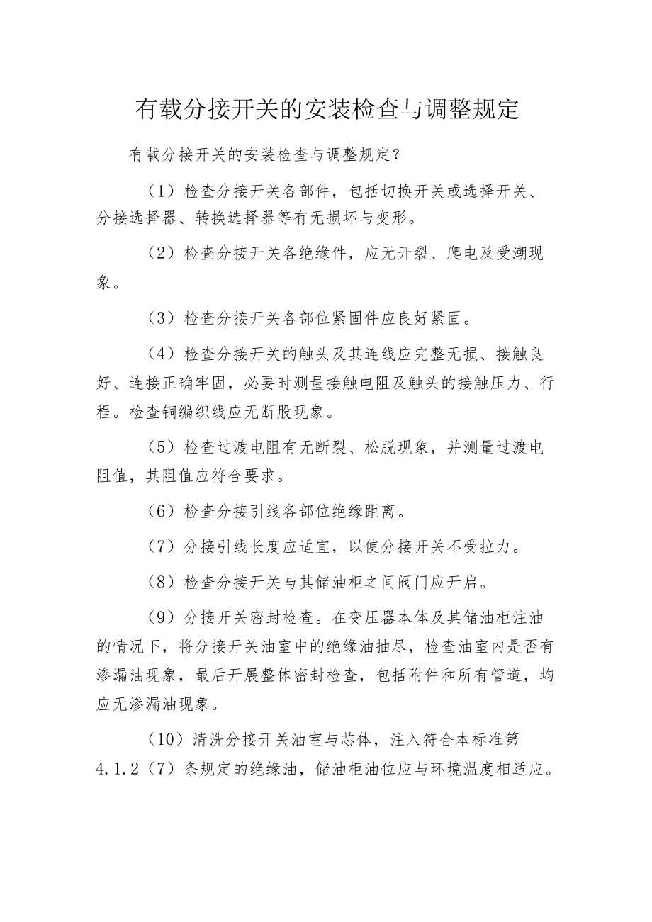 有载分接开关的安装检查与调整规定.docx_第1页