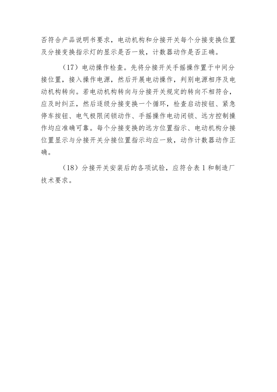 有载分接开关的安装检查与调整规定.docx_第3页