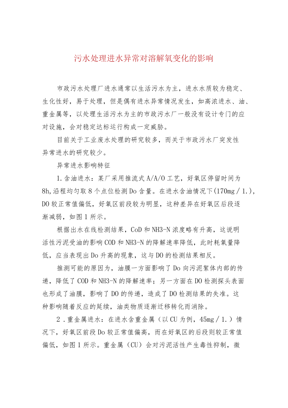 污水处理进水异常对溶解氧变化的影响.docx_第1页