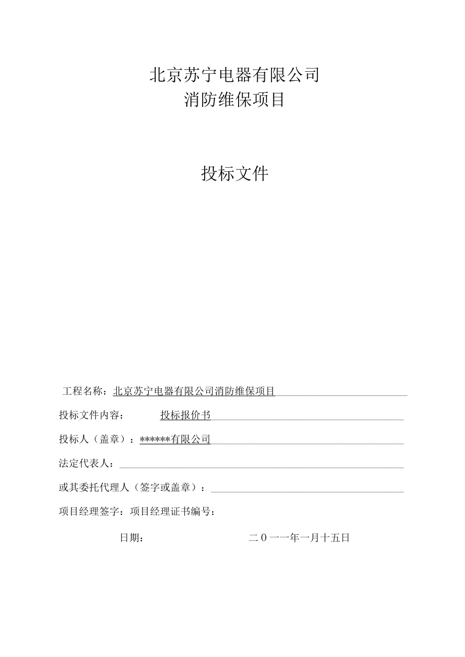 消防维保项目投标文件.docx_第1页