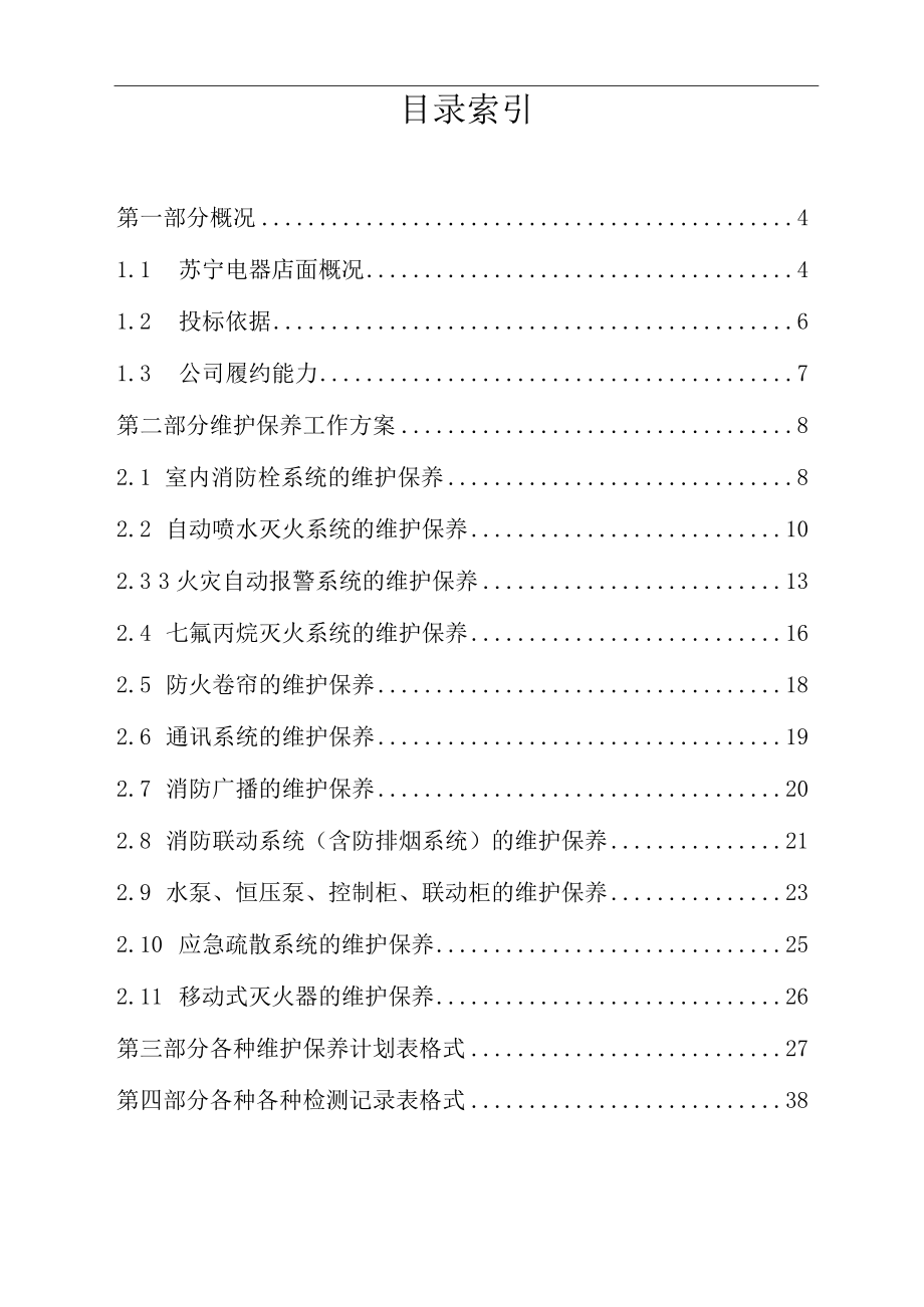 消防维保项目投标文件.docx_第2页