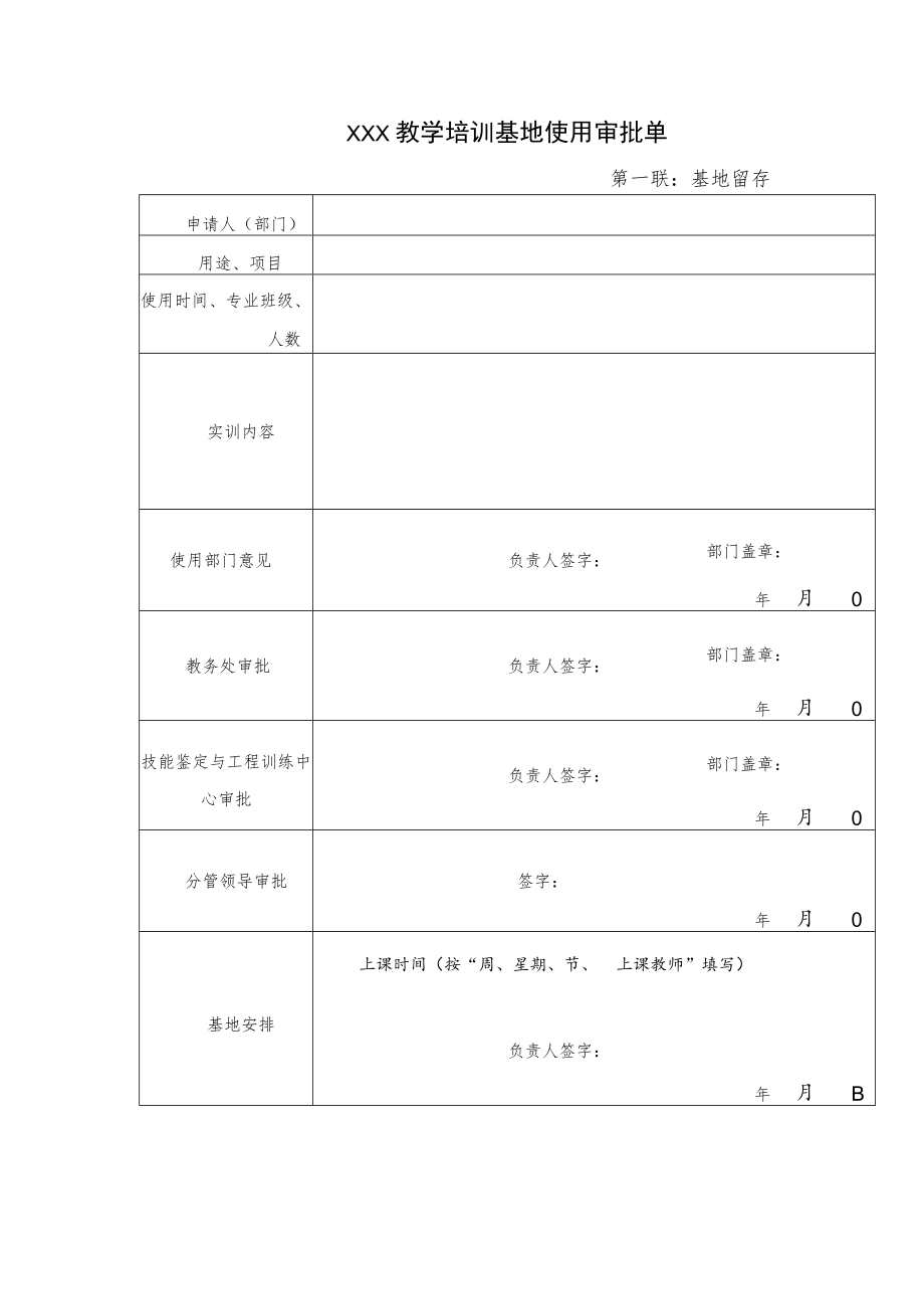 教学培训基地使用审批单.docx_第1页